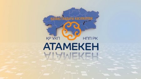 «Атамекен» Қазақстан Республикасының Ұлттық кәсіпкерлер палатасы