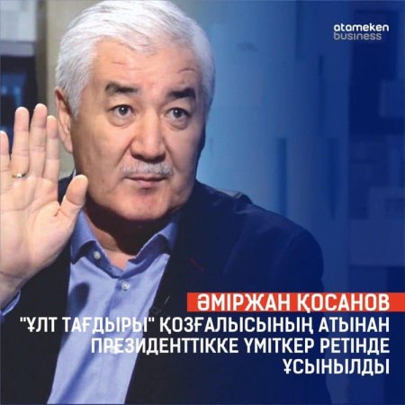 Қазалылық Әміржан Қосанов президенттікке үміткер атанды