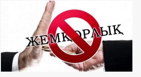 Жемқорлықпен күрес: Енді заңсыз сыйақы берушілер де жауапқа тартылады