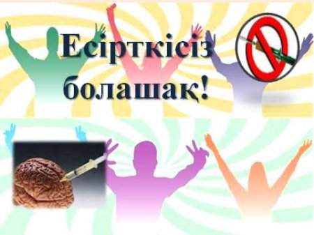 Есірткісіз өмір ғажап