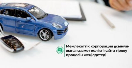 Мемлекеттік корпорация ұсынған жаңа қызмет көлікті қайта тіркеу процесін жеңілдетеді