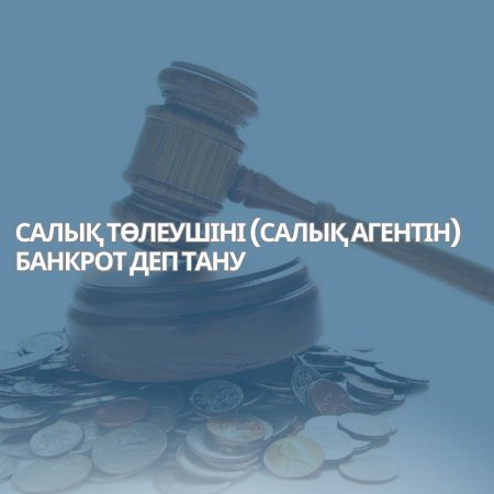 Салық төлеушіні банкрот деп тану тәртібі