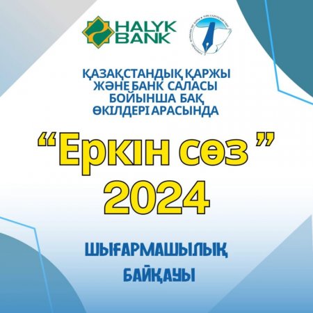 «Еркін сөз»-2024 шығармашылық байқауы