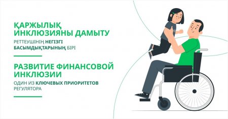 Қаржылық инклюзияны дамыту – реттеушінің негізгі басымдықтарының бірі