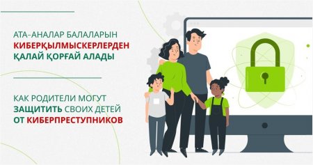 Балалардың цифрлық қауіпсіздігі: киберқылмыскерлерден оларды қалай қорғауға болады