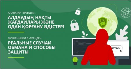 Алаяқтар трендте: алдаудың нақты жағдайлары және одан қорғану әдістері