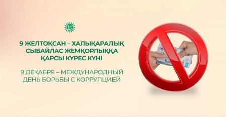 9 желтоқсан - Халықаралық сыбайлас жемқорлықпен күрес күні