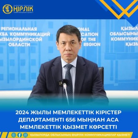 Мемлекеттік кірістер департаменті 656 мыңнан аса мемлекеттік қызмет көрсетті