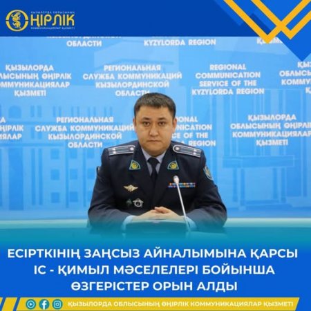 Есірткінің заңсыз айналымына қарсы іс-қимыл мәселелері бойынша өзгерістер орын алды