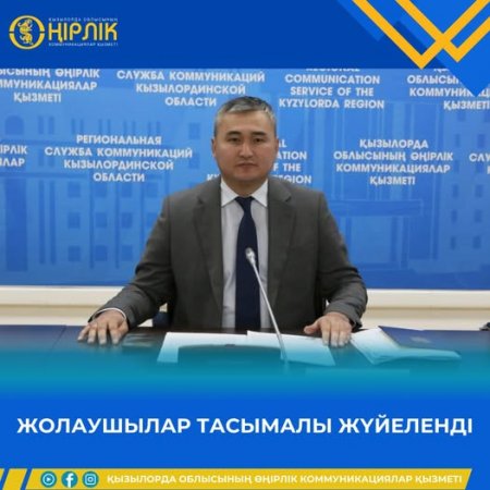 ЖОЛАУШЫЛАР ТАСЫМАЛЫ ЖҮЙЕЛЕНДІ