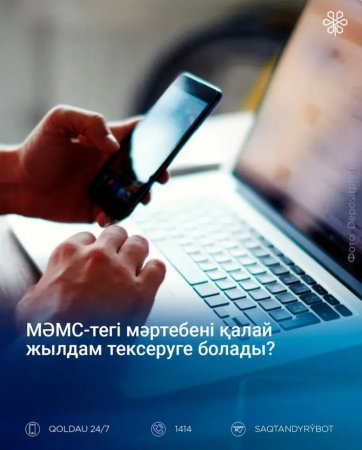 МӘМС-тегі мәртебені қалай жылдам тексеруге болады?