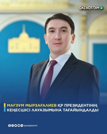 Мағзұм Мырзағалиев ҚР Президентінің кеңесшісі лауазымына тағайындалды