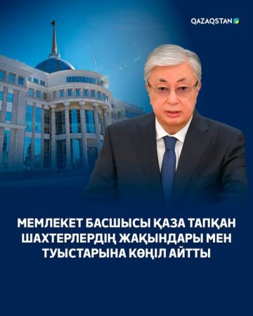 Мемлекет басшысы Ұлытау облысында кеншілердің қаза табуына байланысты көңіл айтты