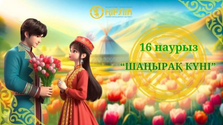 16 наурыз – Наурызнамада Шаңырақ күні