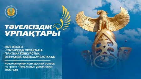 «Тәуелсіздік ұрпақтары» грантына конкурстық өтінімдерді қабылдау басталды