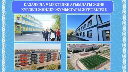Ауданда 9 меткепке ағымдағы және күрделі жөндеу жұмыстары жүргізілуде