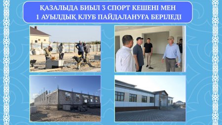 Ауданда 3 спорт кешені мен 1 ауылдық клуб пайдалануға беріледі