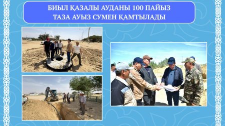 Қазалы ауданы 100 пайыз таза ауыз сумен қамтылады