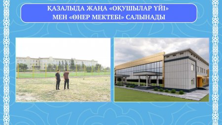 Жаңа "Оқушылар үйі" мен "Өнер мектебі" салынады