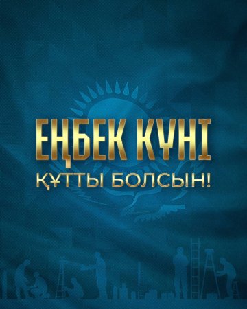 Қазақстан Республикасының Президенті Қасым-Жомарт Тоқаевтың Еңбек күнімен құттықтауы