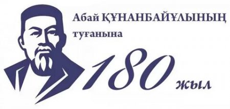 Абай Құнанбайұлына – 180 жыл