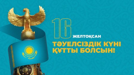 Ұрпаққа мирас Тәуелсіздігің, теңдігің, Мәртебең өссін, мәңгілік болсын елдігің!