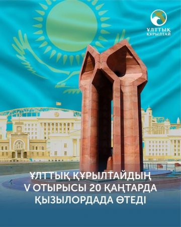 СЫРДАҒЫ ҚҰРЫЛТАЙ - СЫНДАРЛЫ ШЕШІМ АЛАҢЫ