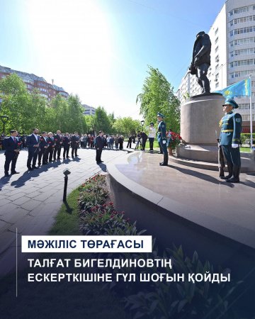 Мемлекеттік кеңесші Бауыржан Момышұлының ескерткішіне гүл шоқтарын қойды