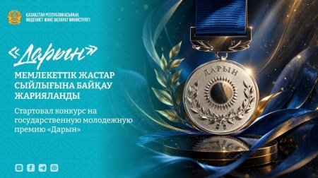 «Дарын» мемлекеттік жастар сыйлығына байқау жарияланды