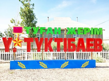 Бекем бірлік, түзі тірлік Түктібаевқа тән