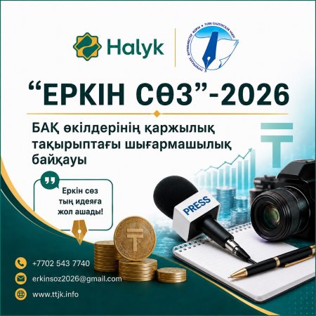 ШЫҒАРМАШЫЛЫҚ БАЙҚАУ «ЕРКІН СӨЗ» – 2026