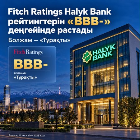 Fitch Ratings Halyk Bank рейтингтерін «BBB-» деңгейінде «Тұрақты» болжамымен растады