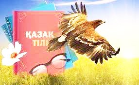 Тіл – ұлттың тұғыры